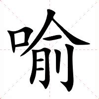 喻意思|喻:喻字的意思/解释/读音/来源